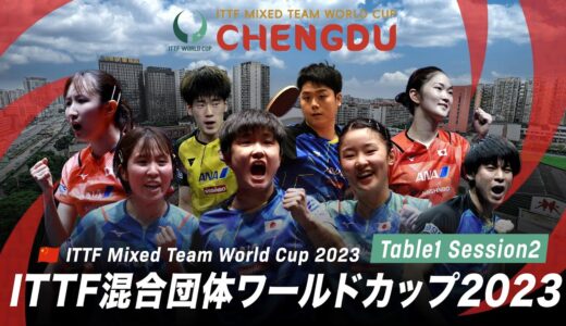 【Table1】ITTF混合団体ワールドカップ2023｜Day4 Session2
