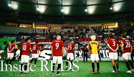 【Inside Reds】The last game／FIFAクラブワールドカップ2023に臨むチームに密着 Vol.5