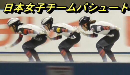 日本女子チームパシュートが新メンバーでの初優勝。2023/24ISUスピードスケートワールドカップ帯広大会。2023年11月11日。