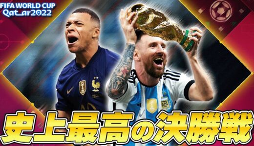 まさに伝説。史上最高の決戦、カタールW杯決勝アルゼンチンvsフランスの試合直後に語りました