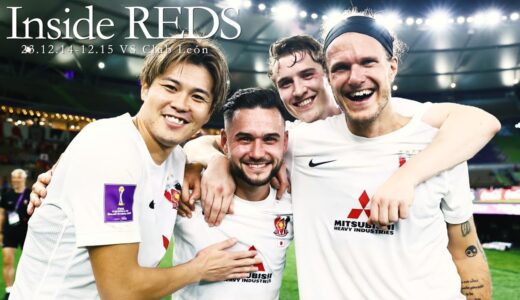 【Inside Reds】クラブ・レオン戦に勝利！FIFAクラブワールドカップ2023に臨むチームに密着 Vol.2