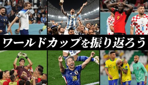 日本の躍進、PK戦論争、最高の決勝、そして車中配信。カタールW杯の名場面を片っ端から振り返ってみた