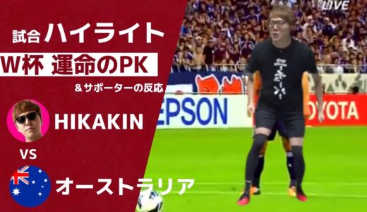 【W杯】HIKAKINがPKを決めたシーン