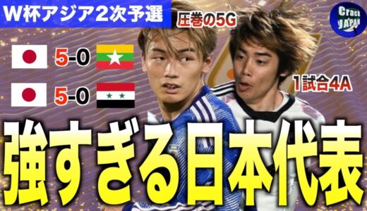 【快勝】サッカー日本代表、W杯2次予選で順当に2連勝！