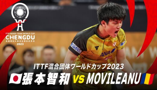 【第3試合】張本智和 vs MOVILEANU｜日本 対 ルーマニア｜ITTF混合団体ワールドカップ2023 Stage1