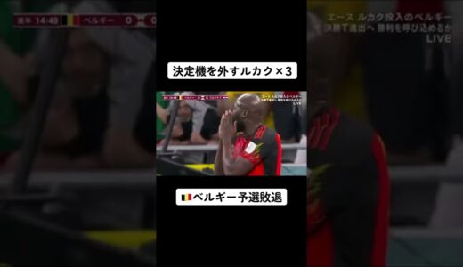 ルカクのシュートが入らずベルギーまさかの予選敗退🇧🇪#ルカク #ベルギー #ワールドカップ