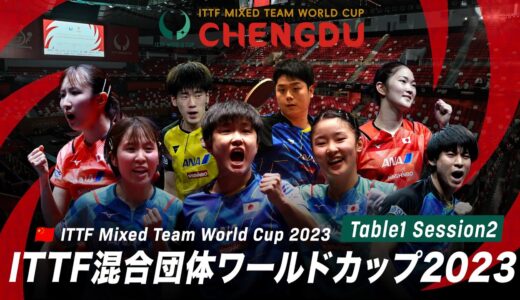 【Table1】ITTF混合団体ワールドカップ2023｜Day1 Session1｜12月4日（月）18:00〜 LIVE配信