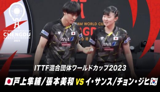 【第1試合】戸上隼輔/張本美和 vs イ・サンス/チョン・ジヒ｜日本 対 韓国｜ITTF混合団体ワールドカップ2023 Stage2