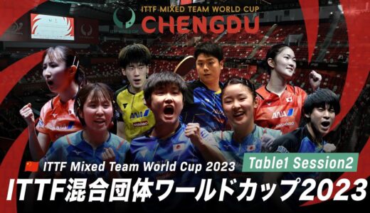 【Table1】ITTF混合団体ワールドカップ2023｜Day6 Session2