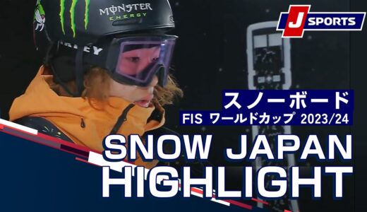 【SNOW JAPAN HIGHLIGHT 2023/24】スノーボード FIS ワールドカップ 2023/24　男女 ビッグエア エドモントン大会（12/9）