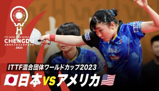 【Group3】日本 vs アメリカ｜ITTF混合団体ワールドカップ2023 Stage1
