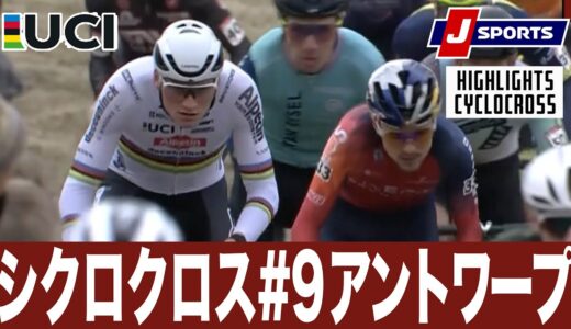 【ハイライト】UCIシクロクロス ワールドカップ 第9戦 アントワープ｜Cycle*2023 #cyclocross