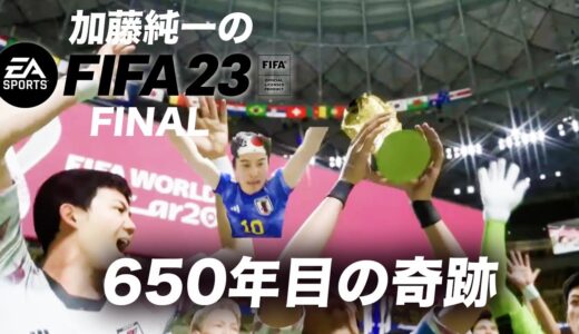 加藤純一のFIFA23 W杯日本代表ダイジェストFINAL【2023/08/11】