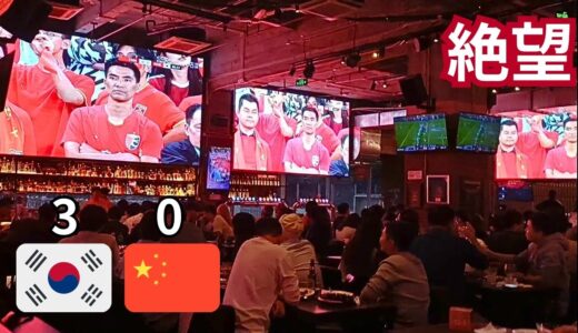 【中国 vs 韓国】ワールドカップのアジア予選、韓国に負けて落ち込んだ中国ファンがとった行動とは...