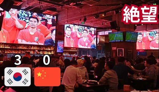 【中国 vs 韓国】ワールドカップのアジア予選、韓国に負けて落ち込んだ中国ファンがとった行動とは…