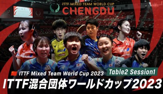 【Table2】ITTF混合団体ワールドカップ2023｜Day4 Session1