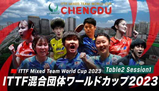 【Table2】ITTF混合団体ワールドカップ2023｜Day3 Session1