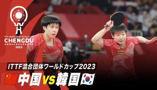 【Stage2】中国 vs 韓国｜ITTF混合団体ワールドカップ2023