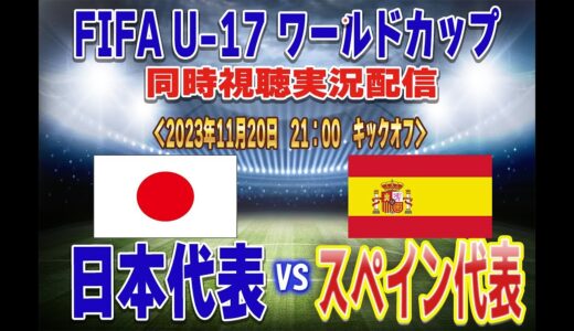 【U-17W杯　同時視聴　実況】　FIFA U-17 ワールドカップ　決勝トーナメント１回戦　「日本代表」ｖｓ「スペイン代表」全力応援同時視聴 実況 配信！　※ ライブ配信