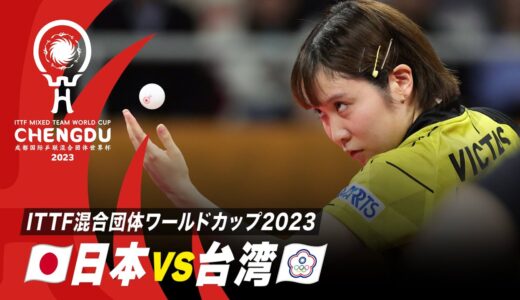 【Stage2】日本 vs 台湾｜ITTF混合団体ワールドカップ2023