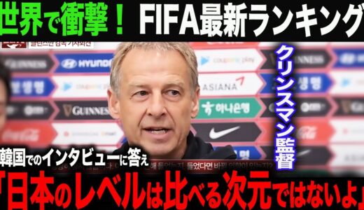 【海外の反応】11月のFIFAランキングが確定し、衝撃の結果が…。クリンスマン監督が取材で日本代表にコメントに「日本のサッカーレベルはアジアのレベルを超えている。」