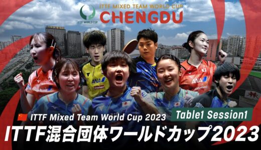 【Table1】ITTF混合団体ワールドカップ2023｜Day5 Session1