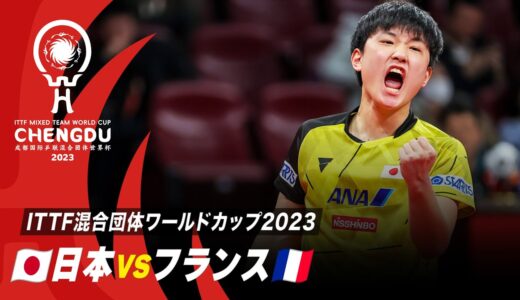 【Group3】日本 vs フランス｜ITTF混合団体ワールドカップ2023 Stage1