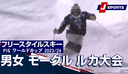 【SNOW JAPAN HIGHLIGHT 2023/24】フリースタイルスキー FIS ワールドカップ 2023/24 男女 モーグルルカ大会（12/2）#mogul