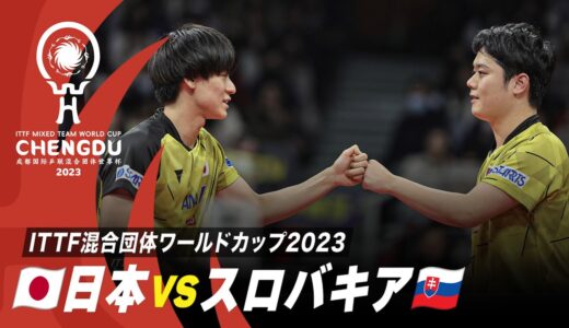【Stage2】日本 vs スロバキア｜ITTF混合団体ワールドカップ2023