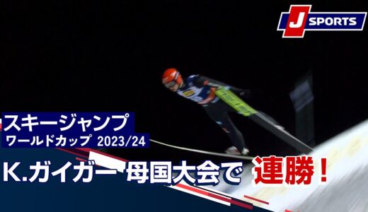 【K.ガイガー 母国大会で連勝！】スキージャンプ FIS ワールドカップ 2023/24 男子 ラージヒルクリンゲンタール (12/10)　#jump