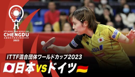 【Stage2】日本 vs ドイツ｜ITTF混合団体ワールドカップ2023