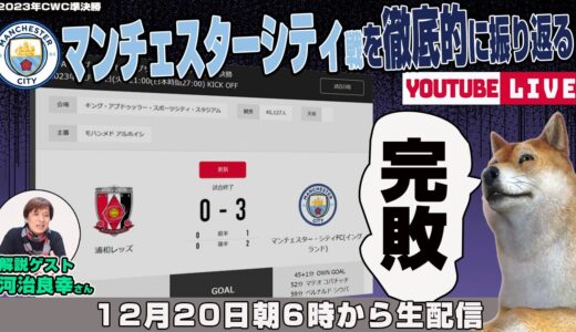 河治良幸さんとクラブワールドカップ2023準決勝「浦和レッズvsマンチェスター・シティFC」を徹底的に振り返るライブ配信