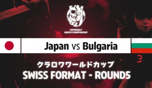 【クラロワワールドカップ】日本 VS ブルガリア | スイスステージ | WORLD CHAMPIONSHIP [日本語]