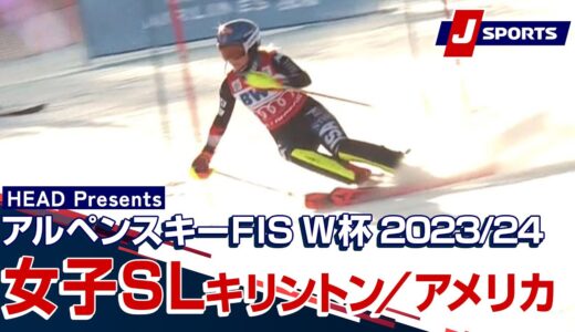 【PR】HEAD Presents アルペンスキー FIS ワールドカップ 2023/24  女子スラロームダイジェスト キリントン／アメリカ(11/26) #alpine