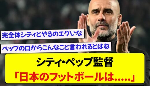 クラブワールドカップで浦和レッズと対戦するシティのペップ監督、日本のサッカーにかなり警戒している模様！！！