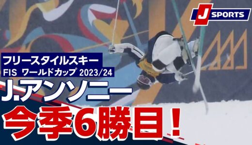 【J.アンソニー今季6勝目！】フリースタイルスキー FIS ワールドカップ 2023/24 女子 デュアルモーグル　バクリアニ大会#mogul