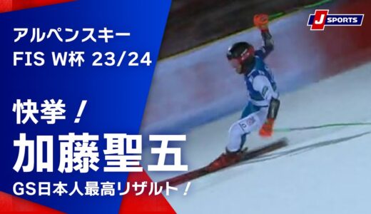 【快挙！加藤聖五GS日本人最高リザルト！】アルペンスキー FIS ワールドカップ 2023/24 男子 ジャイアントスラロームシュラドミング大会(1/23)#alpine
