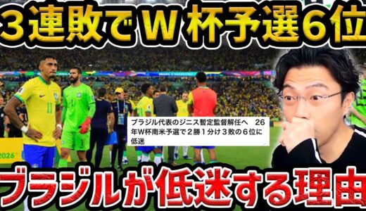 【レオザ】W杯予選3連敗で現在６位で監督も解任/ブラジル代表が低迷する理由【レオザ切り抜き】