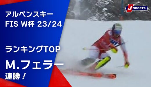 【ランキングTOP  M.フェラー連勝！】アルペンスキー FIS ワールドカップ 2023/24 男子 スラロームウェンゲン大会（01/14)#alpine