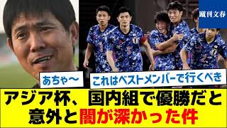 【日本サッカーの闇】アジア杯、国内組で優勝だと意外と闇が深かった件