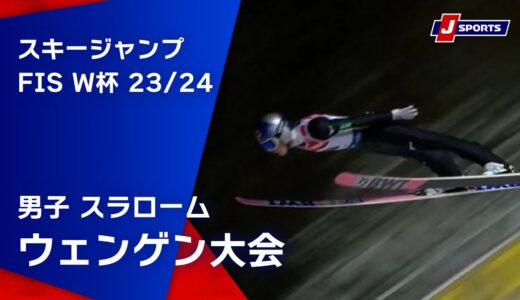 【SNOW JAPAN HIGHLIGHT 2023/24】スキージャンプ FIS ワールドカップ 2023/24 男子 ラージヒル ヴィスワ大会(1/14)#jump