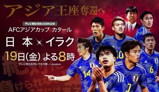 【テレ朝サッカー】AFC アジアカップ カタール 日本×イラク 1月19日(金)よる8時生中継