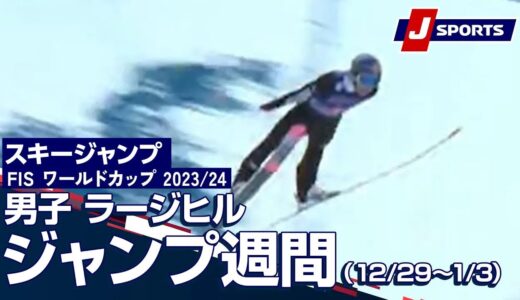 【SNOW JAPAN HIGHLIGHT 2023/24】スキージャンプ FIS ワールドカップ 2023/24 男子 ラージヒル≪ジャンプ週間　12/29～1/3≫ハイライト#jump