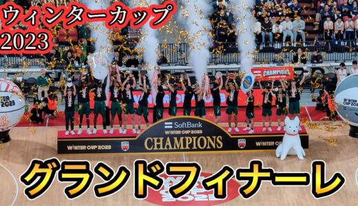 【ウィンターカップ2023決勝】福岡第一vs福岡大大濠　優勝の瞬間を分かち合う㊗🎊