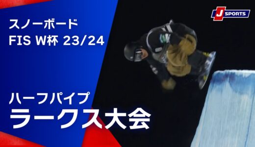 【SNOW JAPAN HIGHLIGHT 2023/24】スノーボード FIS ワールドカップ 2023/24 男女　ハーフパイプ ラークス大会（1/20)#snowboard