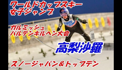 ワールドカップスキー　女子ジャンプ　第5戦　ガルミッシュパルテンキルヘン大会（ドイツ）　スノージャパン＆トップテン