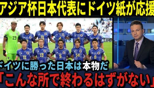 【海外の反応】アジアカップ　ドイツメディアが日本を激励