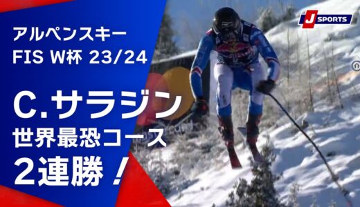 【C.サラジン 世界最恐コース2連勝！】アルペンスキー FIS ワールドカップ 2023/24 男子 ダウンヒルキッツビューエル大会(1/20)#alpine