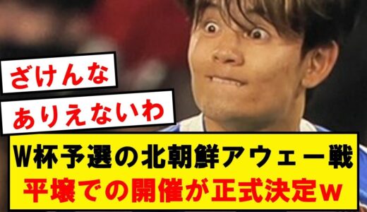 【最悪】W杯2次予選の北朝鮮アウェー戦、平壌での開催が正式決定wwwwwwwwwwwwwwww