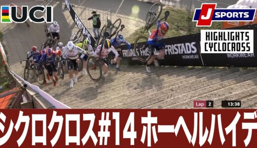 【ハイライト】UCIシクロクロス ワールドカップ 第14戦 ホーヘルハイデ｜Cycle*2023/24 #cyclocross